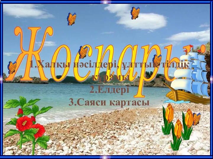 Жоспары: Халқы нәсілдері, ұлттық тілдік құрамы Елдері Саяси картасы