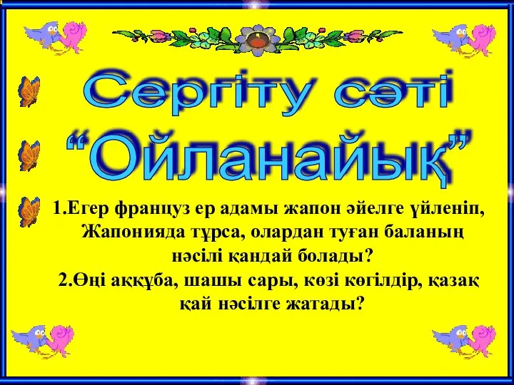 Сергіту сәті “Ойланайық” Егер француз ер адамы жапон әйелге үйленіп, Жапонияда