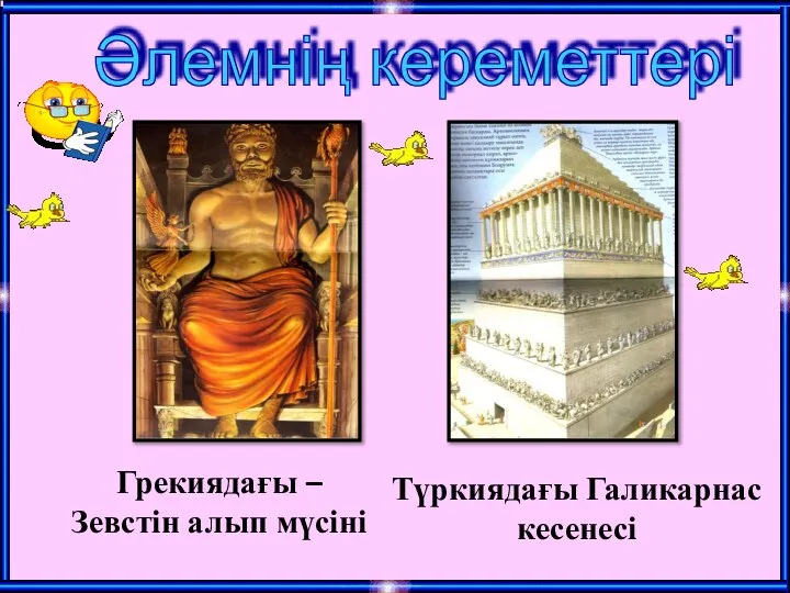 Әлемнің кереметтері Грекиядағы – Зевстін алып мүсіні Түркиядағы Галикарнас кесенесі