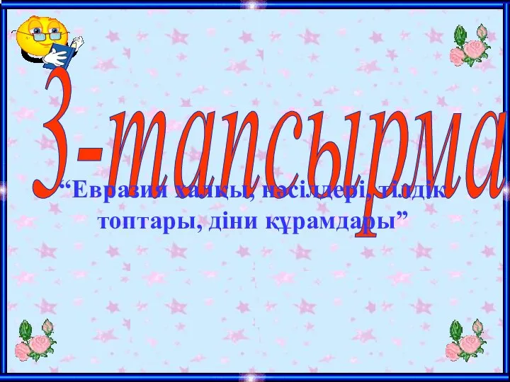 3-тапсырма “Евразия халқы, нәсілдері, тілдік топтары, діни құрамдары”