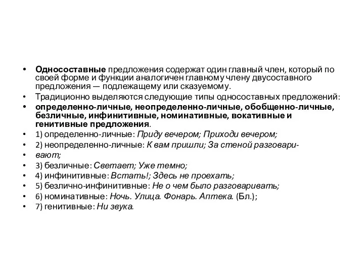 Односоставные предложения содержат один главный член, который по своей форме и