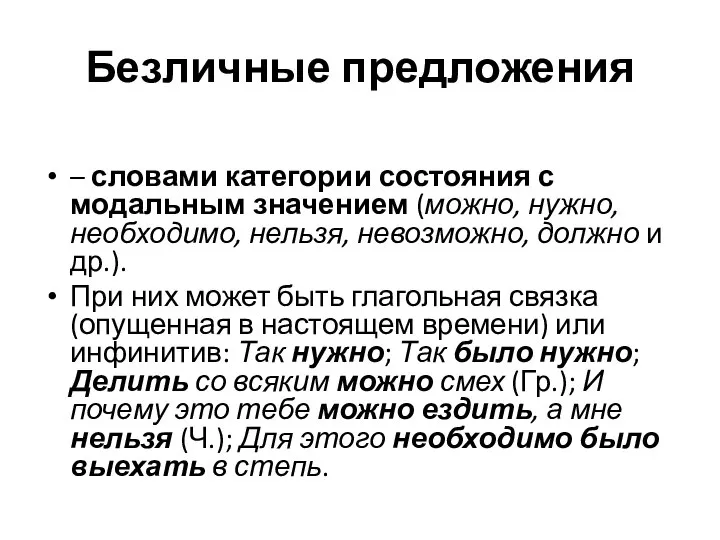 Безличные предложения – словами категории состояния с модальным значением (можно, нужно,