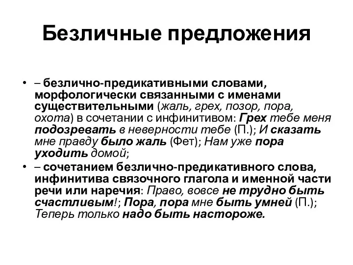 Безличные предложения – безлично-предикативными словами, морфологически связанными с именами существительными (жаль,