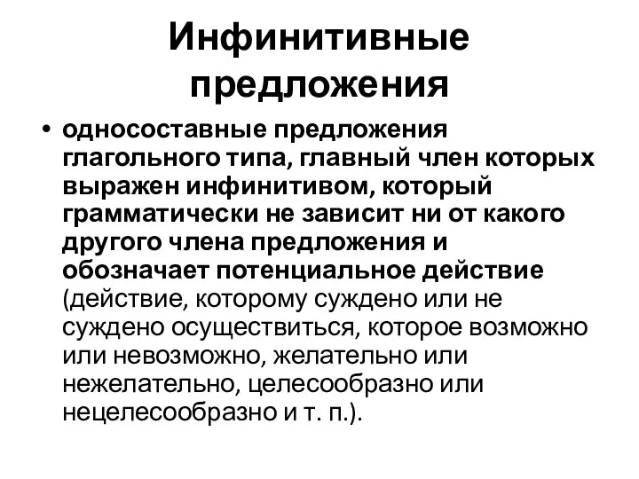 Инфинитивные предложения односоставные предложения глагольного типа, главный член которых выражен инфинитивом,