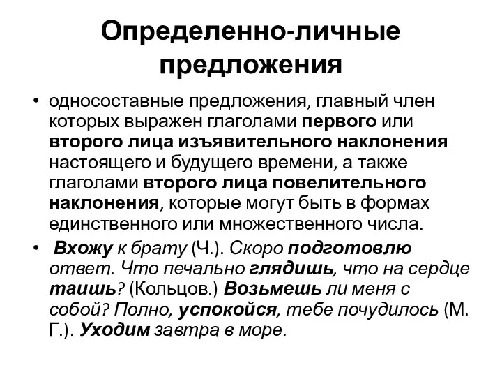 Определенно-личные предложения односоставные предложения, главный член которых выражен глаголами первого или