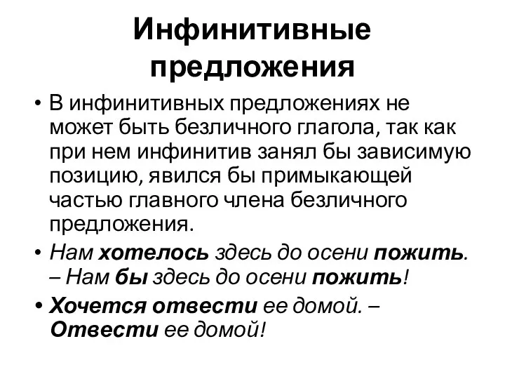 Инфинитивные предложения В инфинитивных предложениях не может быть безличного глагола, так