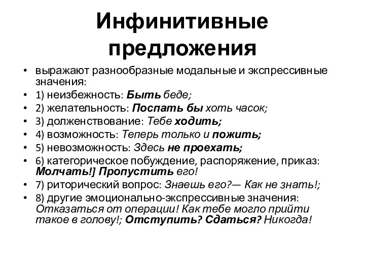 Инфинитивные предложения выражают разнообразные модальные и экспрессивные значения: 1) неизбежность: Быть