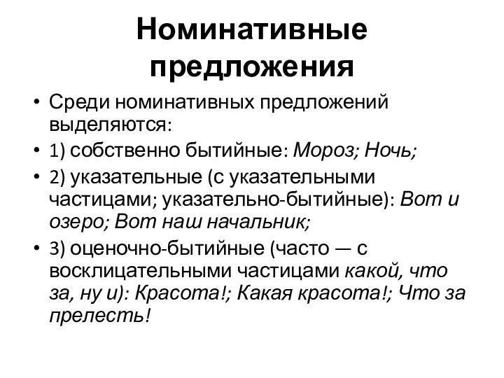 Номинативные предложения Среди номинативных предложений выделяются: 1) собственно бытийные: Мороз; Ночь;