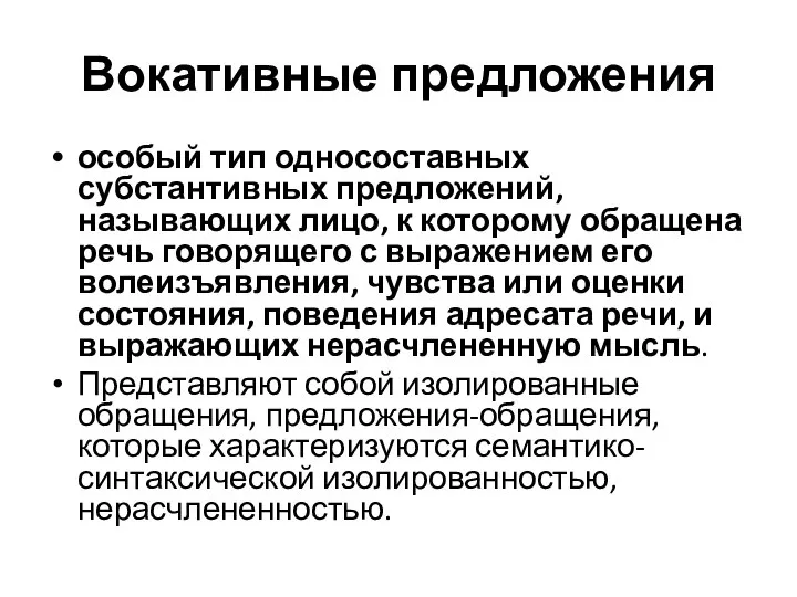 Вокативные предложения особый тип односоставных субстантивных предложений, называющих лицо, к которому