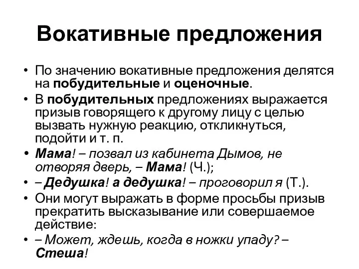 Вокативные предложения По значению вокативные предложения делятся на побудительные и оценочные.