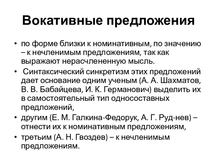 Вокативные предложения по форме близки к номинативным, по значению – к