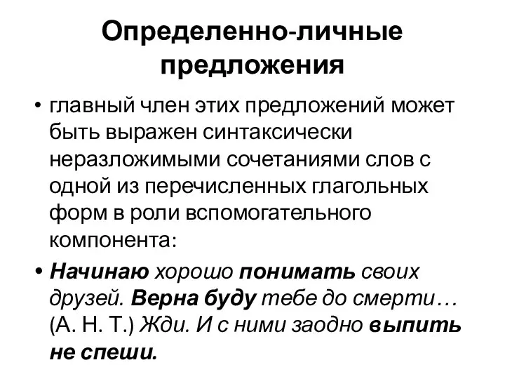 Определенно-личные предложения главный член этих предложений может быть выражен синтаксически неразложимыми