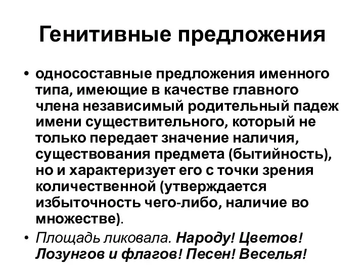 Генитивные предложения односоставные предложения именного типа, имеющие в качестве главного члена