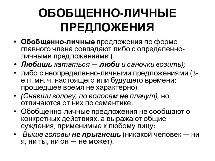 ОБОБЩЕННО-ЛИЧНЫЕ ПРЕДЛОЖЕНИЯ Обобщенно-личные предложения по форме главного члена совпадают либо с