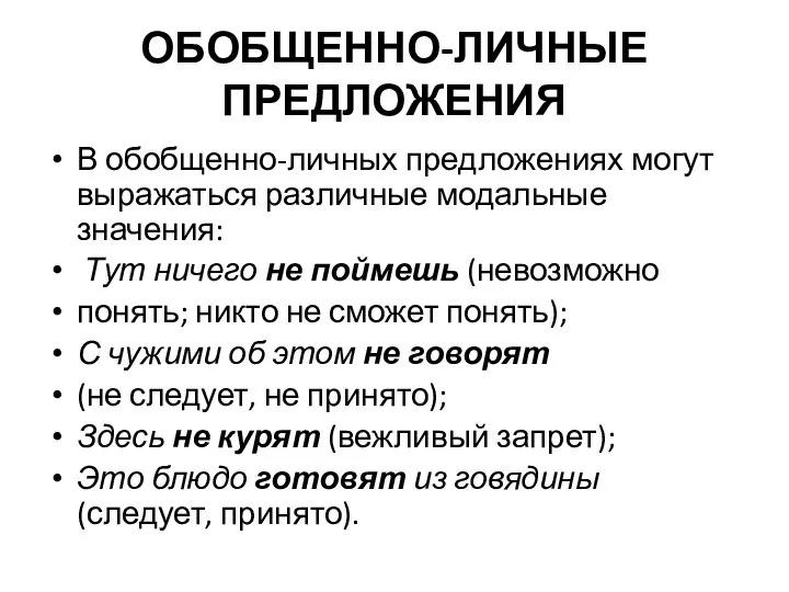 ОБОБЩЕННО-ЛИЧНЫЕ ПРЕДЛОЖЕНИЯ В обобщенно-личных предложениях могут выражаться различные модальные значения: Тут