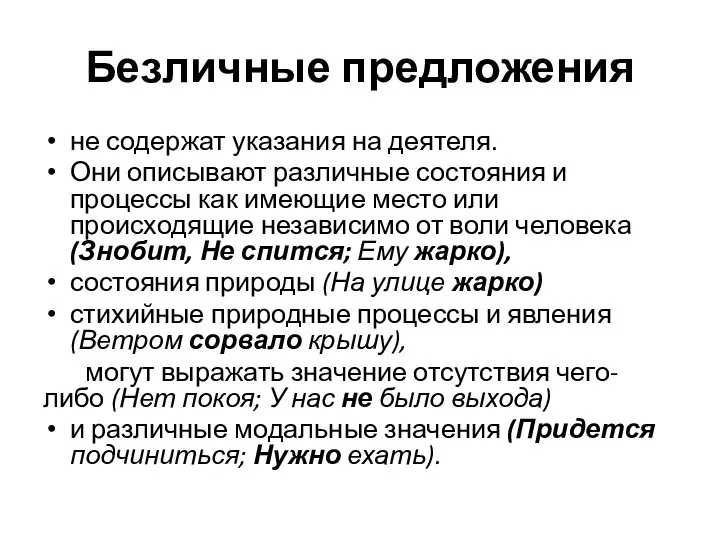 Безличные предложения не содержат указания на деятеля. Они описывают различные состояния