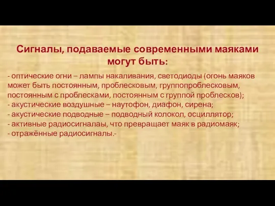 Сигналы, подаваемые современными маяками могут быть: - оптические огни – лампы