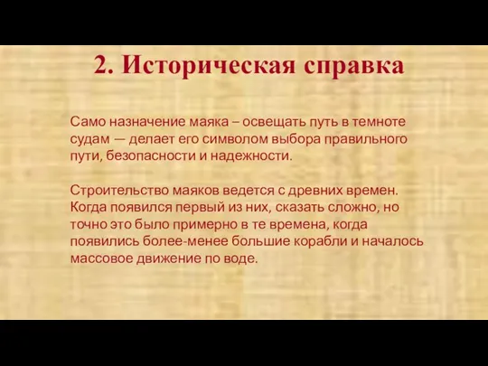 2. Историческая справка Само назначение маяка – освещать путь в темноте