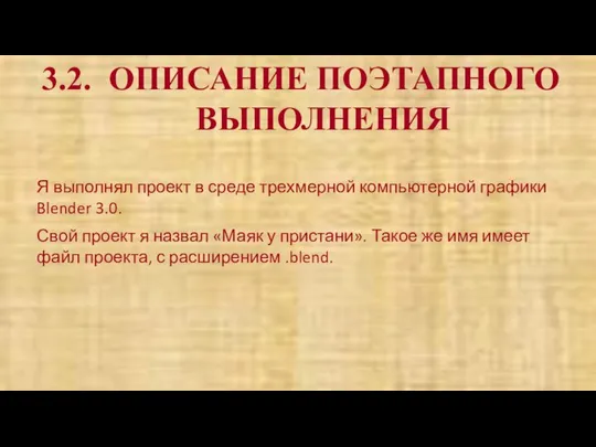 3.2. ОПИСАНИЕ ПОЭТАПНОГО ВЫПОЛНЕНИЯ Я выполнял проект в среде трехмерной компьютерной