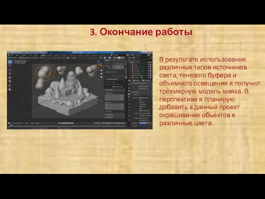 3. Окончание работы В результате использования различных типов источников света, теневого