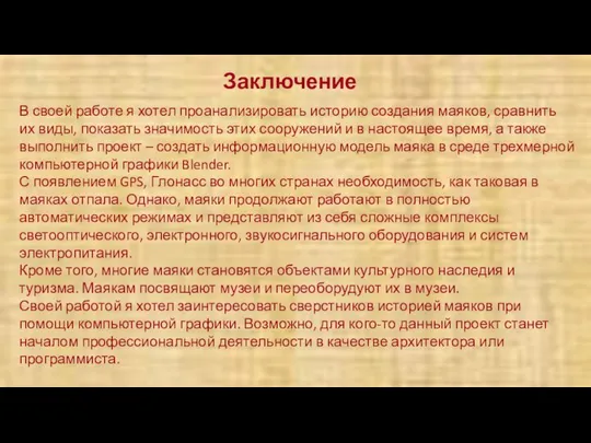 В своей работе я хотел проанализировать историю создания маяков, сравнить их