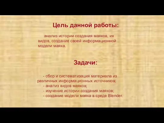 Цель данной работы: анализ истории создания маяков, их видов, создание своей