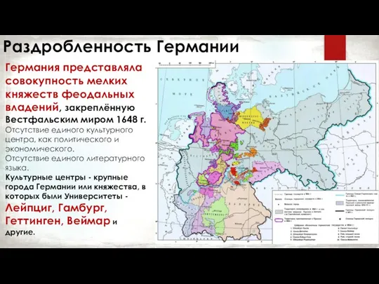 Раздробленность Германии Германия представляла совокупность мелких княжеств феодальных владений, закреплённую Вестфальским