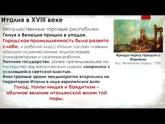 Италия в XVIII веке Аркада перед городом с башнями Худ. Франческо