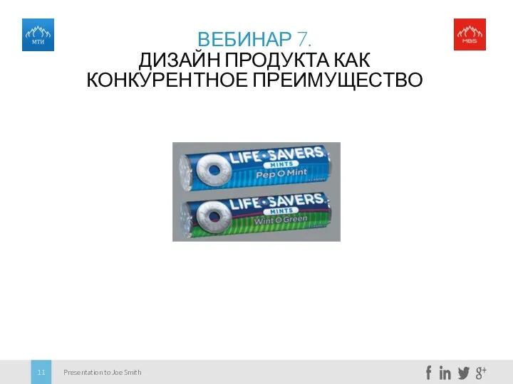 ВЕБИНАР 7. ДИЗАЙН ПРОДУКТА КАК КОНКУРЕНТНОЕ ПРЕИМУЩЕСТВО