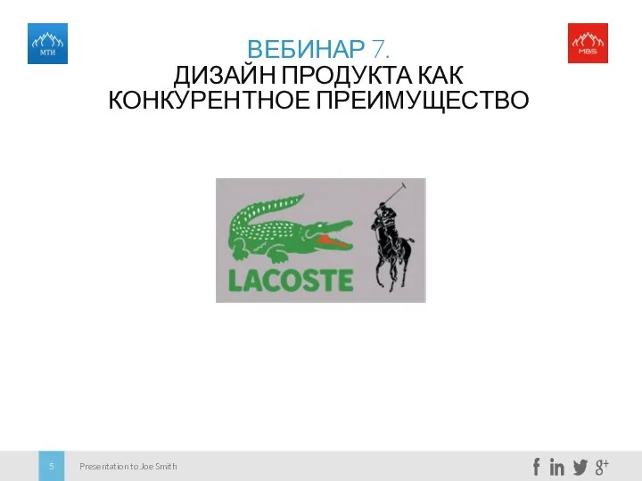 ВЕБИНАР 7. ДИЗАЙН ПРОДУКТА КАК КОНКУРЕНТНОЕ ПРЕИМУЩЕСТВО