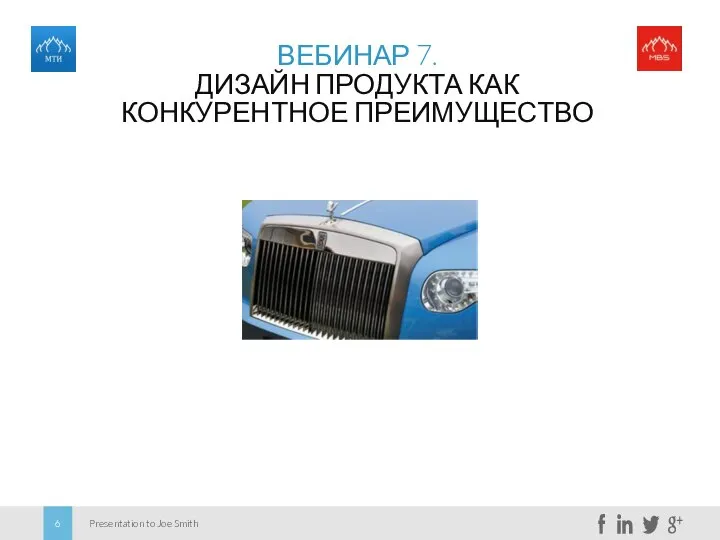 ВЕБИНАР 7. ДИЗАЙН ПРОДУКТА КАК КОНКУРЕНТНОЕ ПРЕИМУЩЕСТВО