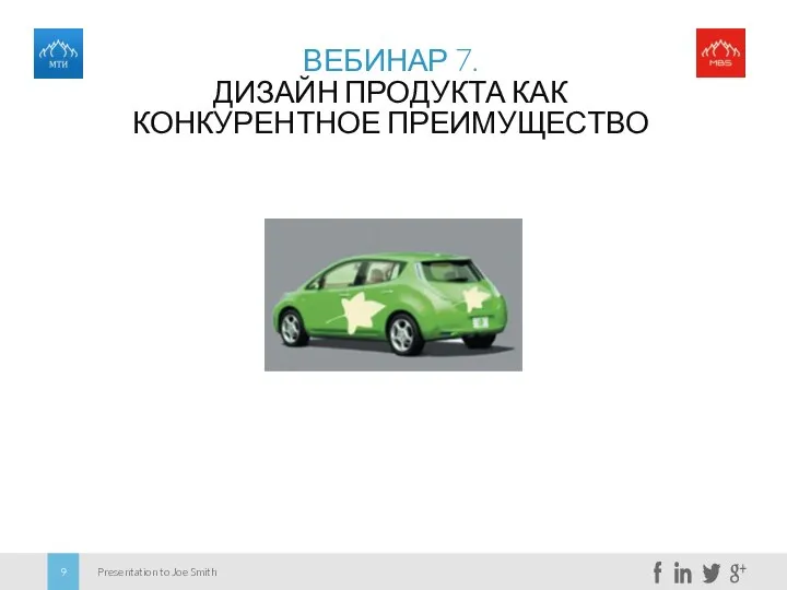 ВЕБИНАР 7. ДИЗАЙН ПРОДУКТА КАК КОНКУРЕНТНОЕ ПРЕИМУЩЕСТВО