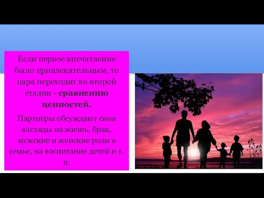 Если первое впечатление было привлекательным, то пара переходит ко второй стадии