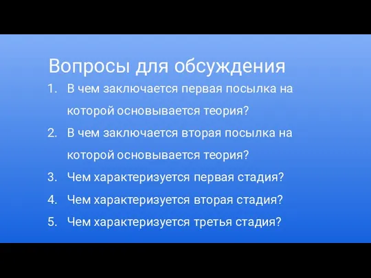 Вопросы для обсуждения В чем заключается первая посылка на которой основывается