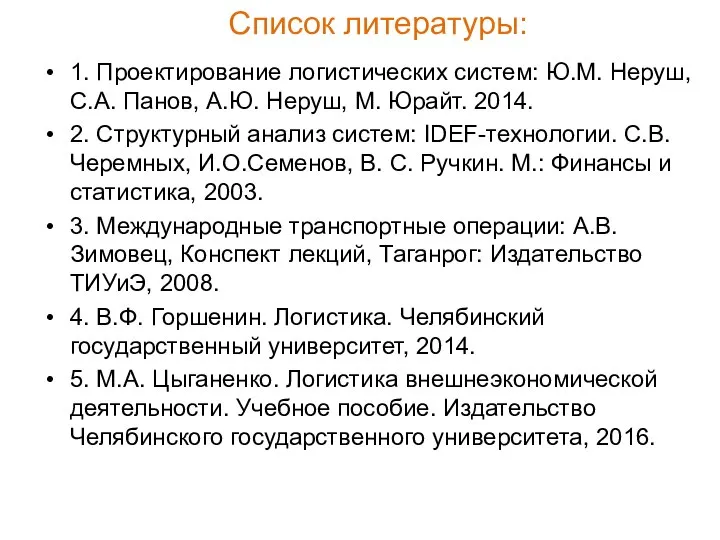 Список литературы: 1. Проектирование логистических систем: Ю.М. Неруш, С.А. Панов, А.Ю.