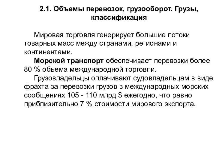 2.1. Объемы перевозок, грузооборот. Грузы, классификация Мировая торговля генерирует большие потоки