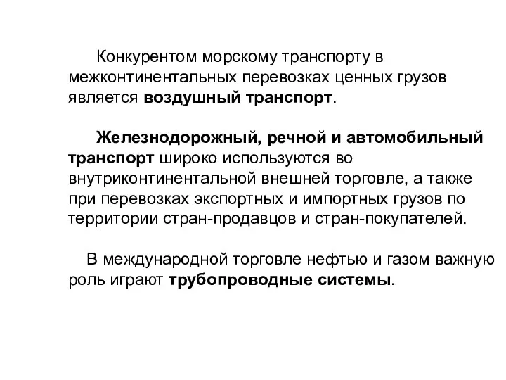 Конкурентом морскому транспорту в межконтинентальных перевозках ценных грузов является воздушный транспорт.