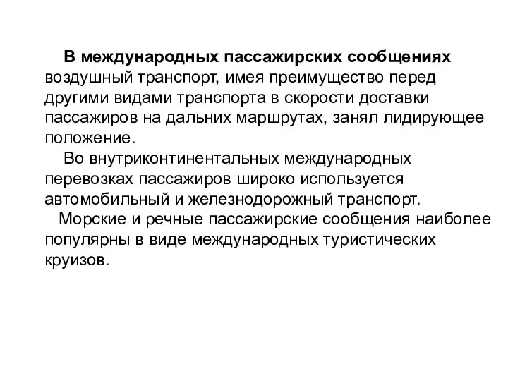 В международных пассажирских сообщениях воздушный транспорт, имея преимущество перед другими видами