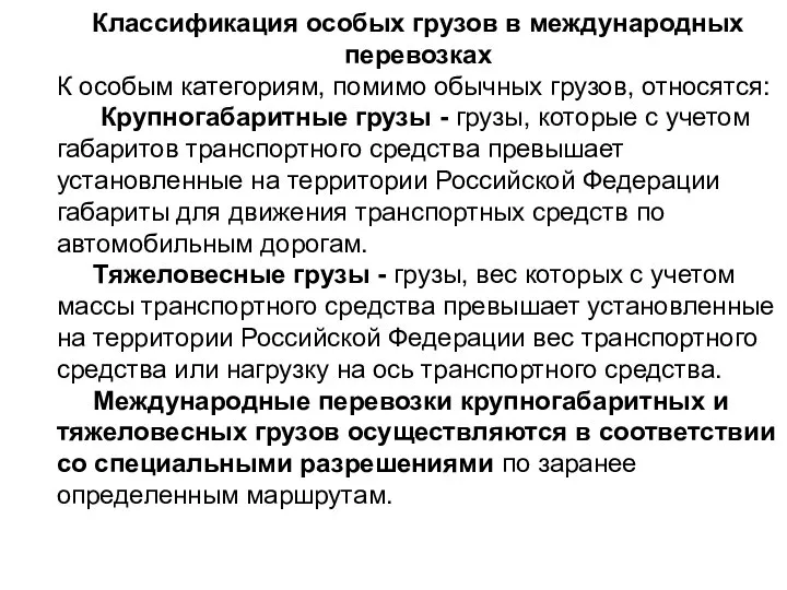 Классификация особых грузов в международных перевозках К особым категориям, помимо обычных