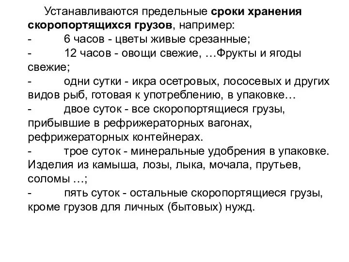 Устанавливаются предельные сроки хранения скоропортящихся грузов, например: - 6 часов -