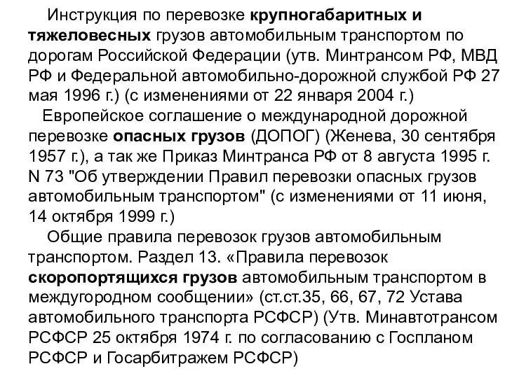 Инструкция по перевозке крупногабаритных и тяжеловесных грузов автомобильным транспортом по дорогам