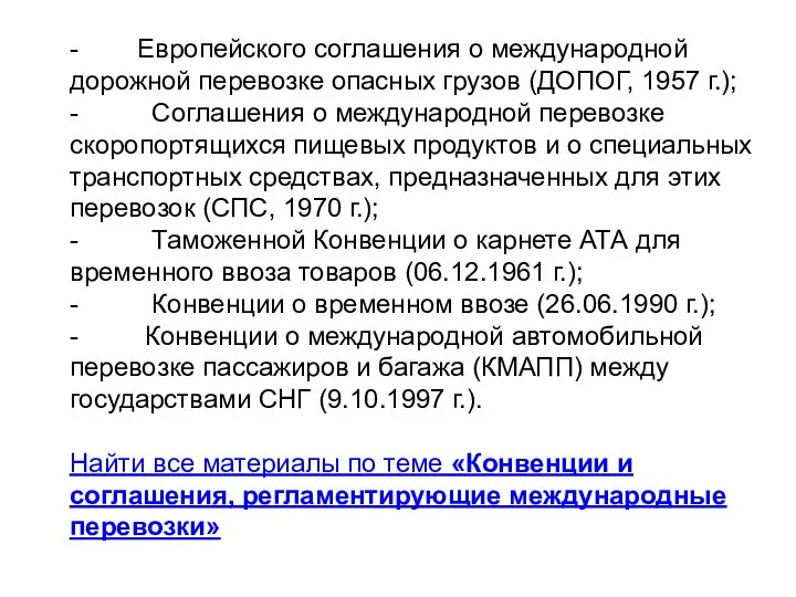 - Европейского соглашения о международной дорожной перевозке опасных грузов (ДОПОГ, 1957