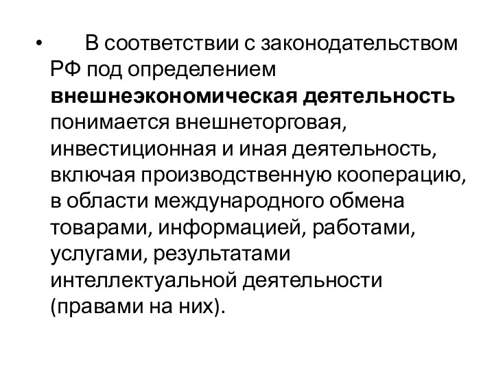 В соответствии с законодательством РФ под определением внешнеэкономическая деятельность понимается внешнеторговая,