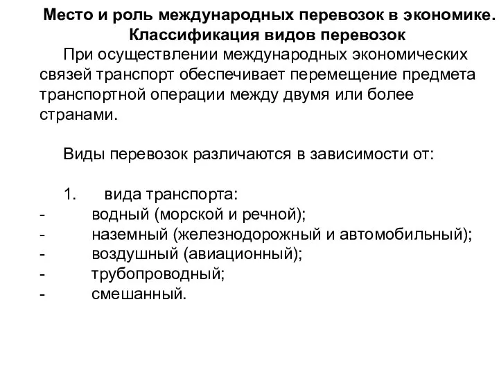 Место и роль международных перевозок в экономике. Классификация видов перевозок При