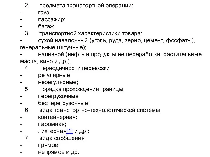 2. предмета транспортной операции: - груз; - пассажир; - багаж. 3.