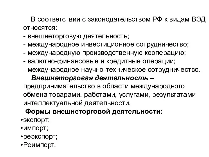 В соответствии с законодательством РФ к видам ВЭД относятся: - внешнеторговую