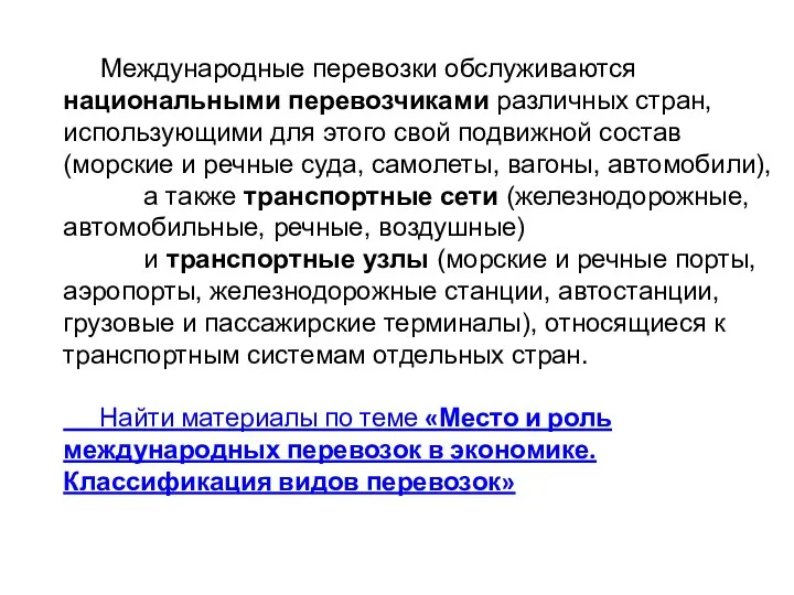 Международные перевозки обслуживаются национальными перевозчиками различных стран, использующими для этого свой