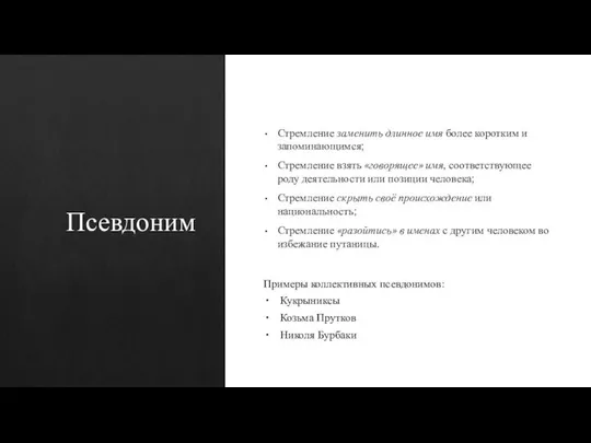 Псевдоним Стремление заменить длинное имя более коротким и запоминающимся; Стремление взять