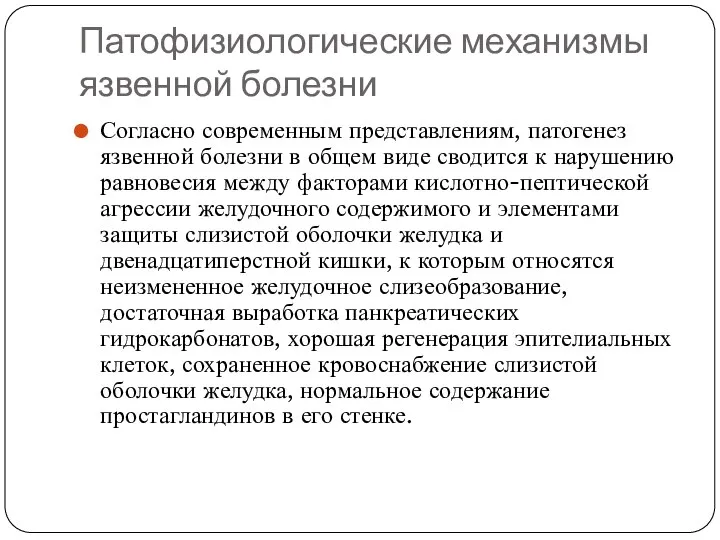 Патофизиологические механизмы язвенной болезни Согласно современным представлениям, патогенез язвенной болезни в