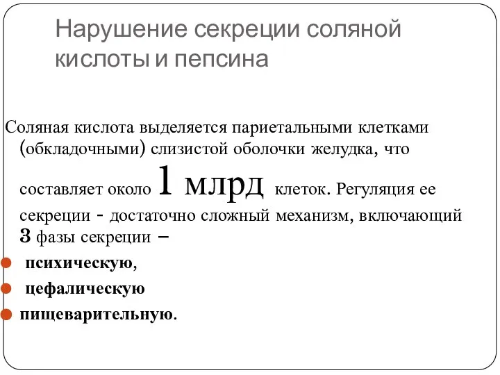 Нарушение секреции соляной кислоты и пепсина Соляная кислота выделяется париетальными клетками